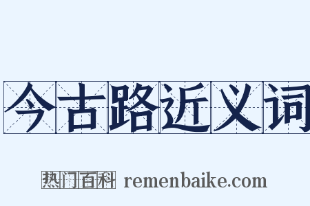 今古路近义词是什么意思的图片